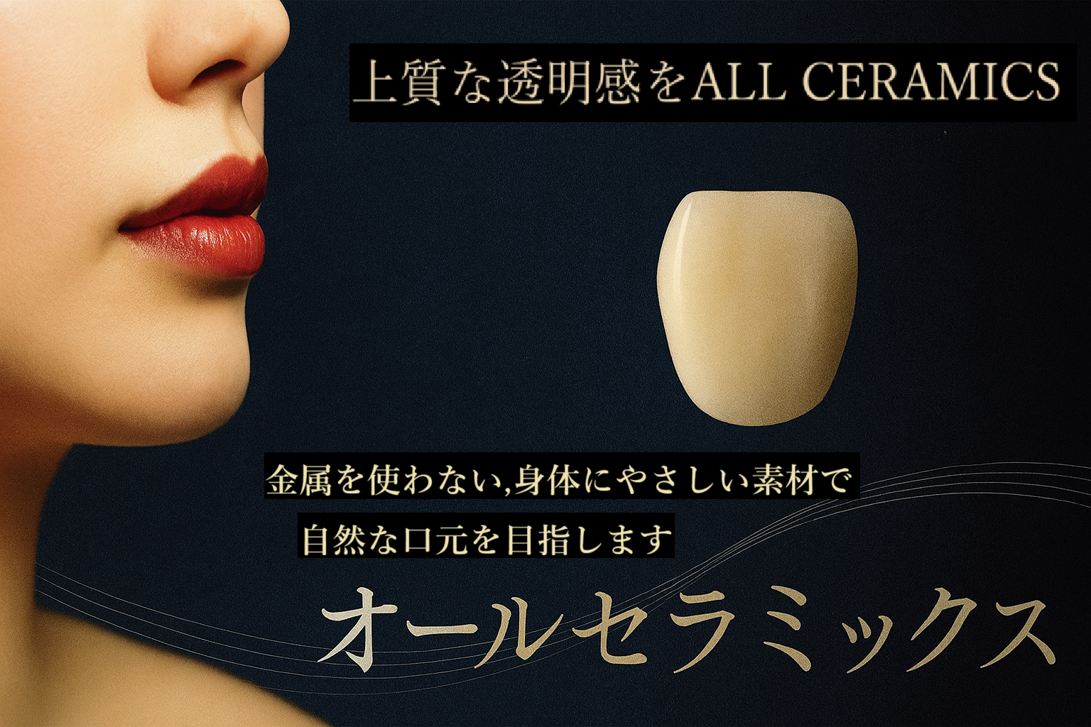 オールセラミック審美治療